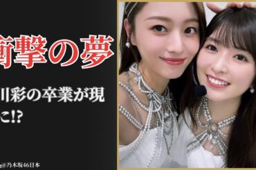 梅澤美波 Minami Umezawa、夢で小川彩の卒業を見た衝撃告白【2025最新版】
