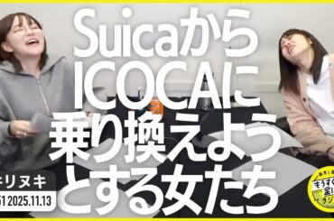 切り抜き公式 #151  SuicaからICOCAに乗り換えようとする女たち  2025.11.13