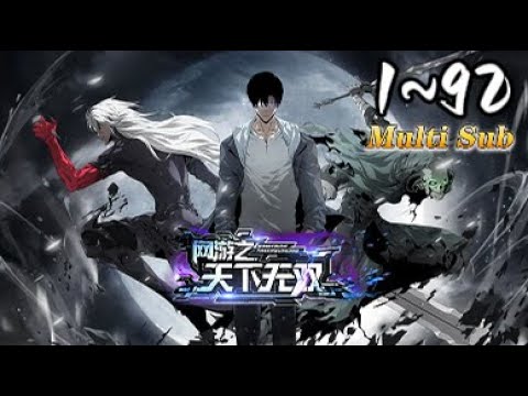 ⚡【最新合集】《网游之天下无双》Episode1~92丨Gaming Legend: Undefeated in All Realms #MULTI SUB #dong hua#苍穹动漫 ⚡【最新合集】《网游之天下无双》Episode1~92丨Gaming Legend: Undefeated in All Realms #MULTI SUB #dong hua#苍穹动漫