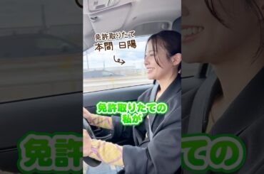 #1【本間日陽×田辺美月】免許取りたてドライブ！不安いっぱいの出発…#本間日陽 #田辺美月 #高速道路 #ドライブ #nexco東日本 #新潟 #絶景