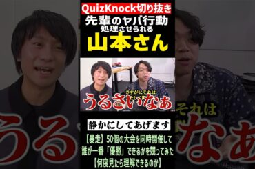 【QuizKnock】先輩のヤバ行動 処理させられる 山本さん #QuizKnock #切り抜き #shorts