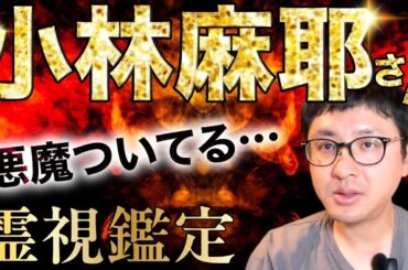 悪魔ついてる　小林麻耶さん　霊視鑑定