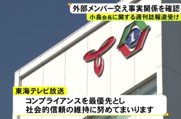 週刊誌報道で“会長が女性社員に不適切な行為” 東海テレビがコメント発表「外部メンバーを含む調査体制を設ける」