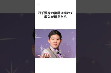 【話が飛躍しすぎww】四千頭身 後藤の雑学 #shorts #雑学