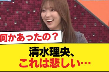 【日向坂46】清水理央、これは悲しい…【日向坂46HOUSE】#日向坂46 #日向坂 #日向坂で会いましょう #乃木坂46 #櫻坂46