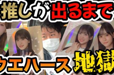 【櫻坂46】【地獄！】過酷すぎるやろ！推しメンの勝又春ちゃん当てるまで帰れません！
