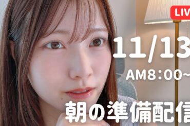 【朝活LIVE】 朝のメイク＆雑談タイム 🌸 11月13日