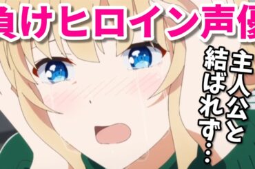 負けヒロインアニメ声優第三弾。アオのハコ・ジョジョ・よう実・物語シリーズ・なろう系で失恋！【井上麻里奈・Lynn・大西沙織・鬼頭明里】