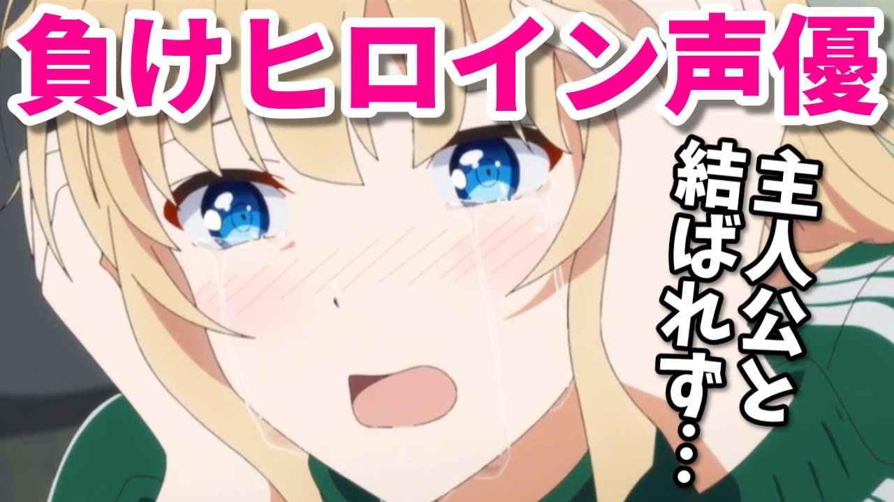 負けヒロインアニメ声優第三弾。アオのハコ・ジョジョ・よう実・物語シリーズ・なろう系で失恋!【井上麻里奈・Lynn・大西沙織・鬼頭明里】 負けヒロインアニメ声優第三弾。アオのハコ・ジョジョ・よう実・物語シリーズ・なろう系で失恋!【井上麻里奈・Lynn・大西沙織・鬼頭明里】