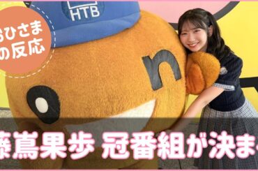 【藤嶌果歩】まさかの冠番組が決定する躍進のかほりん！【日向坂４６】