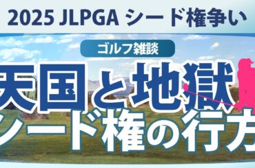 【ゴルフ雑談】 天国と地獄の分かれ道 シード権をかけた争い