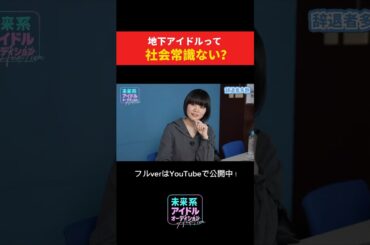 地下アイドルって社会常識ない？　#アイドルオーディション  #アイドルの裏側