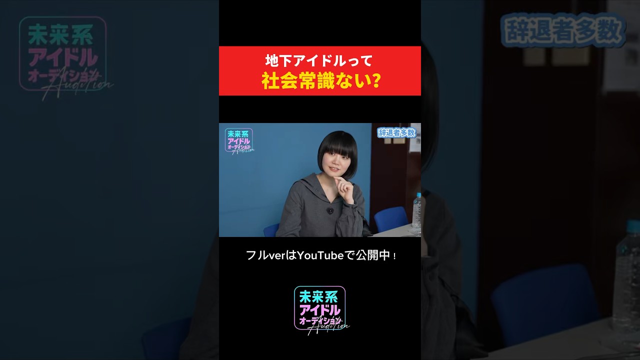 地下アイドルって社会常識ない? #アイドルオーディション #アイドルの裏側 地下アイドルって社会常識ない? #アイドルオーディション #アイドルの裏側