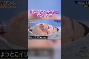 これめっちゃ面白かったwwwwさすが天才ひとりさん！!!！#劇団ひとり#川島省吾#芸人#お笑い芸人#芸人好きと繋がりたい #お笑い芸人好きな人と繋がりたい #dark #darkcomedy