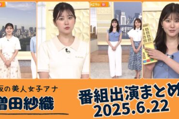 増田紗織 番組出演まとめ 2025.6.22