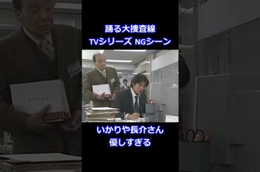 【感動】 踊る大捜査線NGシーン 織田裕二くんの失敗に優しい対応する、いかりや長介さんが素敵すぎる。 #Shorts #60fps