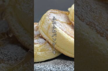 ふわふわパンケーキの作り方！お店みたいにフワフワにする方法！#パンケーキ #おやつ #スイーツ #簡単レシピ #shorts  #料理研究家ゆかり
