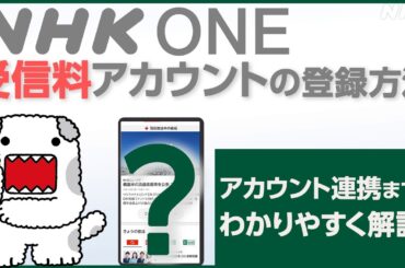 【NHK ONE】受信料アカウントの登録のやり方 全画面見せます！NHKプラスを使ったことがない方向け【どーも】| NHK