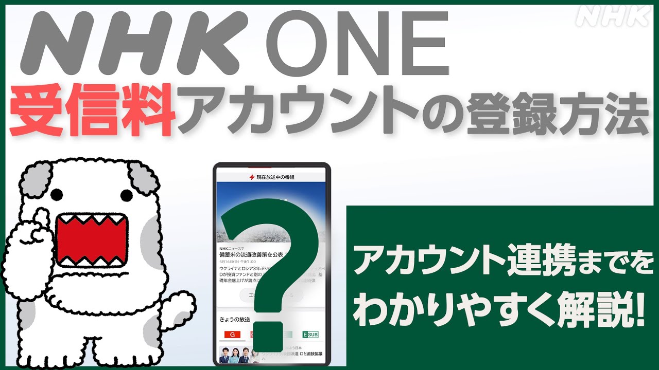 【NHK ONE】受信料アカウントの登録のやり方 全画面見せます!NHKプラスを使ったことがない方向け【どーも】| NHK 【NHK ONE】受信料アカウントの登録のやり方 全画面見せます!NHKプラスを使ったことがない方向け【どーも】| NHK