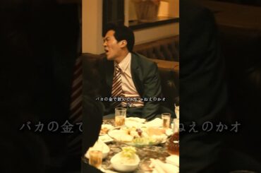 バカってなんだよ  #movie #映画 #shorts #アウトレイジ