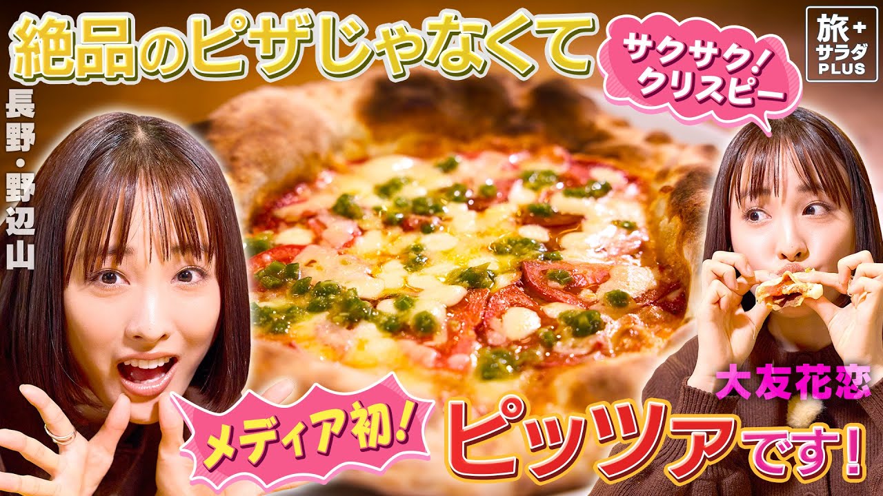 【大友花恋in長野・野辺山エリア】メディア初公開!絶品ピッツァ〈ロコレコ〉 【大友花恋in長野・野辺山エリア】メディア初公開!絶品ピッツァ〈ロコレコ〉