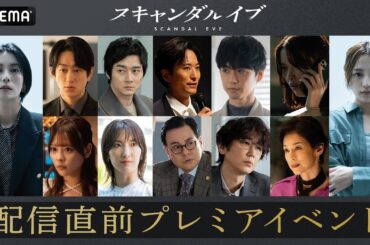スキャンダルイブ 配信直前イベント　柴咲コウ、川口春奈、横山裕、鈴木保奈美など豪華キャスト12名が登壇｜スキャンダルイブは11/19(水)よる10時ABEMAで無料配信開始