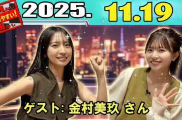 【神回 ☀️】松田好花 × 金村美玖！2期・3期エースの夢の共演w【このちゃんANNX 2025.11.20】