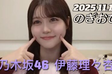 【のぎおび】2025.11.14 乃木坂46 伊藤理々杏   SHOWROOM配信