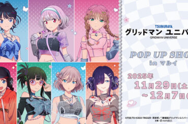 宝多六花ら7名の“Y2K”ファッション新規描き下ろしイラスト！「グリッドマンユニバース」POP UP SHOPが11月29日より開催