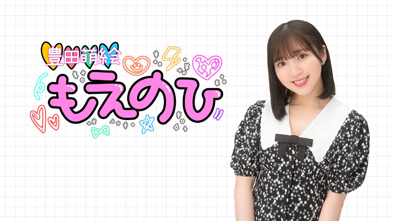 【豊田萌絵 もえのひ】第5回配信 無料パート ゲスト:朝井彩加さん (2025年11月18日配信) 【豊田萌絵 もえのひ】第5回配信 無料パート ゲスト:朝井彩加さん (2025年11月18日配信)