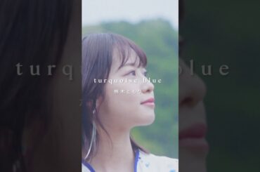 新曲「#turquoiseblue」先行配信中🎧ˎˊ˗ #楠木ともり #声優 #シンガーソングライター