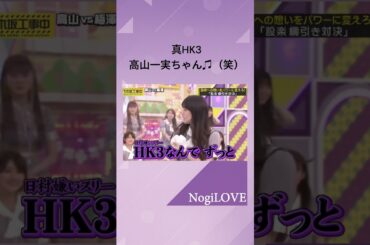 真のHK3♪高山一実ちゃん♫（笑）