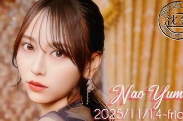 2025-11-14 沈黙の金曜日 - 酒井健太 (アルコ&ピース)・弓木奈於 (乃木坂46)