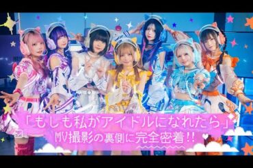 【密着レポ】もしも私がアイドルになれたら MV撮影の裏側に完全密着！