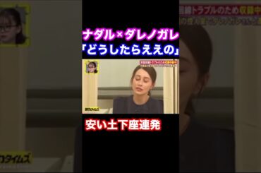 「高卒を下に見てまうねん」クズすぎるナダルとキレるダレノガレ明美【脱力タイムズ】 #ナダル #お笑い #脱力タイムズ