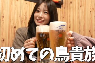 27歳、初めての【鳥貴族】安くて美味しくて絶対また行くの確定