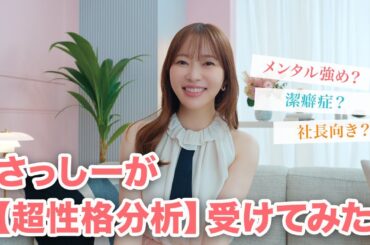 【超性格分析】指原莉乃は潔癖症！？相性ぴったりな人がわかる診断受けてみた
