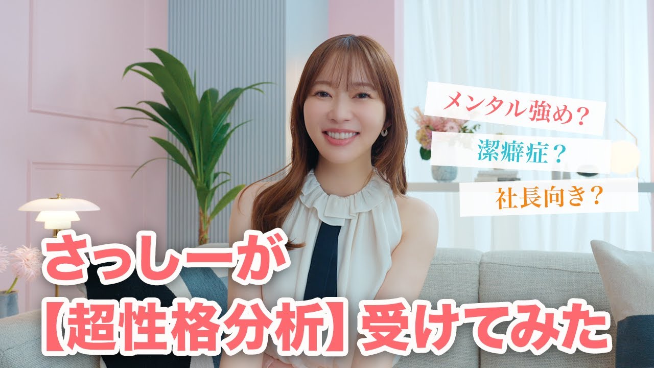 【超性格分析】指原莉乃は潔癖症!?相性ぴったりな人がわかる診断受けてみた 【超性格分析】指原莉乃は潔癖症!?相性ぴったりな人がわかる診断受けてみた