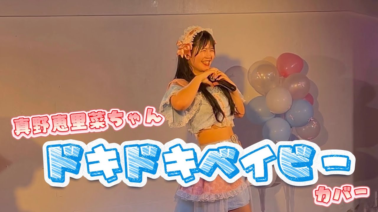 真野恵里菜ちゃん『ドキドキベイビー』カバー 真野恵里菜ちゃん『ドキドキベイビー』カバー