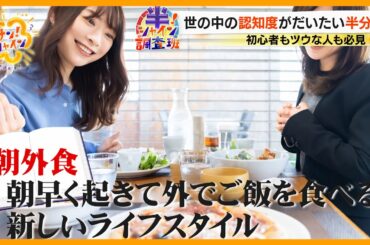 【知ってる】忙しい朝にピッタリ｢朝外食｣とは？ 市場規模は過去最大を更新中【サン！シャインニュース】