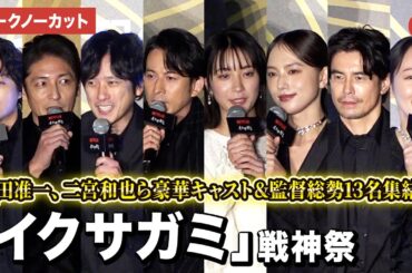 【トークノーカット】岡田准一、二宮和也、吉岡里帆、玉木宏ら豪華キャスト&監督13名が集結！Netflixシリーズ「イクサガミ」戦神祭
