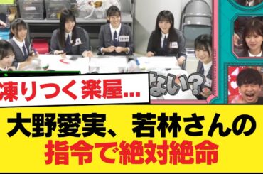 【日向坂46】凍りつく楽屋... 大野愛実、若林さんの指令で絶対絶命【日向坂46HOUSE】#日向坂46 #日向坂 #日向坂で会いましょう #乃木坂46 #櫻坂46