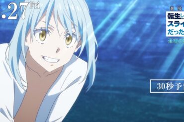 『劇場版 転生したらスライムだった件 蒼海の涙編』30秒予告｜2026年2月27日(金)公開