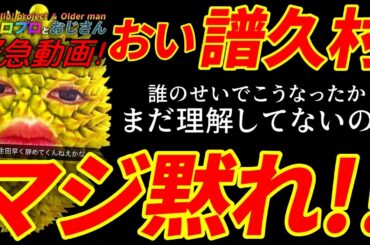 【緊急動画】譜久村聖、北川莉央のSNSトラブル卒業に涙で擁護というニュースにイライラ｜ハロプロとおじさん