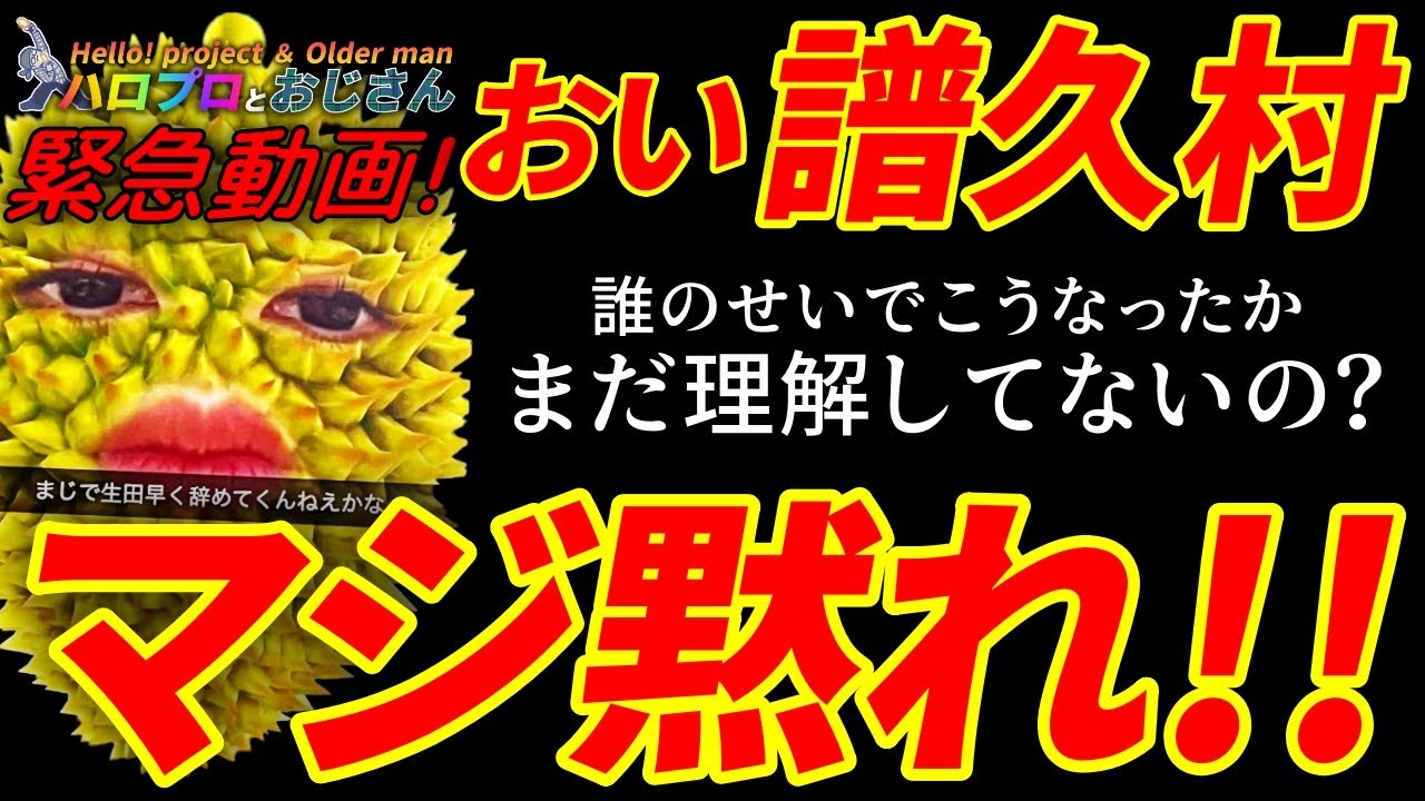 【緊急動画】譜久村聖、北川莉央のSNSトラブル卒業に涙で擁護というニュースにイライラ|ハロプロとおじさん 【緊急動画】譜久村聖、北川莉央のSNSトラブル卒業に涙で擁護というニュースにイライラ|ハロプロとおじさん