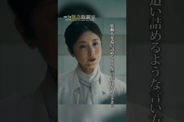 依頼人を追い詰めるような言い方はやめて下さい　#緊急取調室　#天海祐希　#大原櫻子　#高岡早紀　#shorts