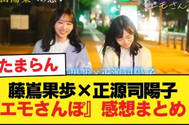 【日向坂46】藤嶌果歩×正源司陽子の『エモさんぽ』を視聴したおひさまの反応がこちら！【日向坂46HOUSE】#日向坂46 #日向坂 #日向坂で会いましょう #乃木坂46 #櫻坂46