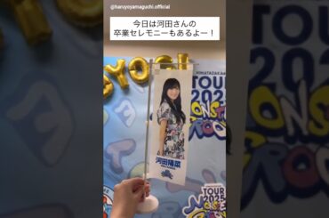 山口陽世 上村ひなの？最後の指なのちゃん？本日11月19日 河田陽菜ちゃんの卒業セレモニーがあります！