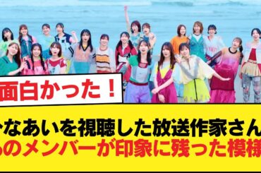 【日向坂46】ひなあいを視聴した放送作家さん、あのメンバーが印象に残った模様！【日向坂46HOUSE】#日向坂46 #日向坂 #日向坂で会いましょう #乃木坂46 #櫻坂46