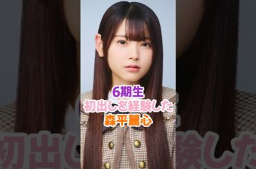 ６期生で初解禁した森平麗心 #乃木坂46 #乃木坂6期生 #shorts